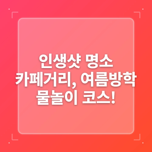 [여행정보] 2025 여름방학, 아이와 함께 즐기는 전국 물놀이 명소 (무료+저렴한 곳 위주 지역별 정리) post thumbnail image