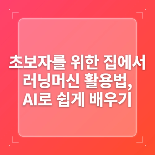인공지능 완벽 가이드, 초보자도 쉽게 시작하는 활용법과 핵심 기술 post thumbnail image