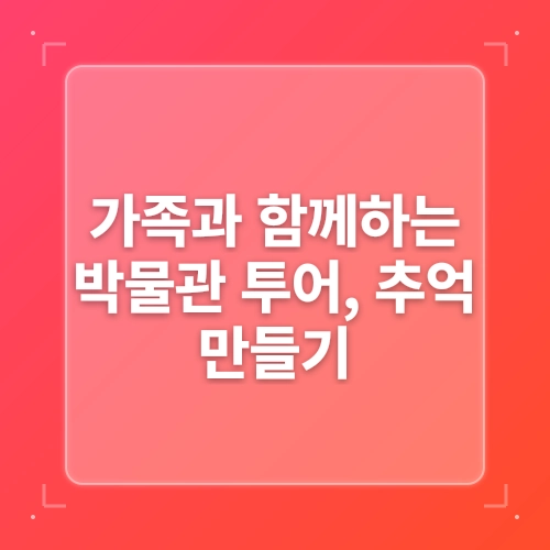 가족과 함께하는 박물관 투어의 즐거움 post thumbnail image