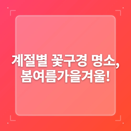 계절별 꽃구경 명소 추천 post thumbnail image