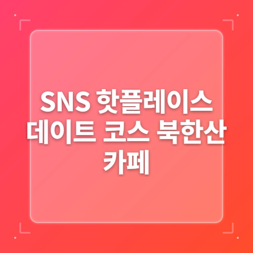 고양 대형 카페 후기 | 가족·아이 모두 행복한 공간 파노라마 베이커리 카페 post thumbnail image