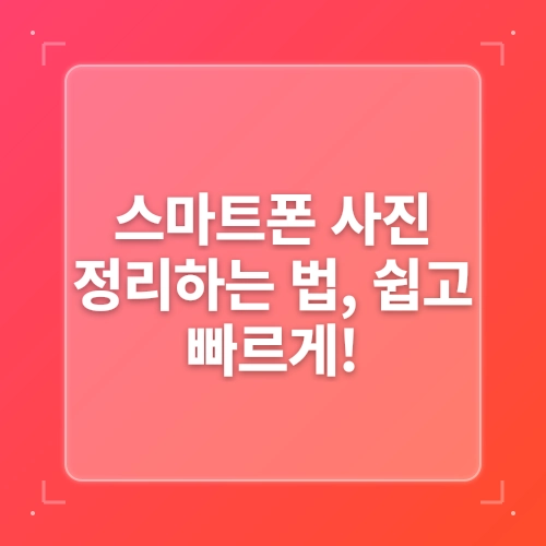 디지털 정리 법: 컴퓨터 속 파일, 스마트폰 사진 깔끔하게 정리하는 방법 post thumbnail image