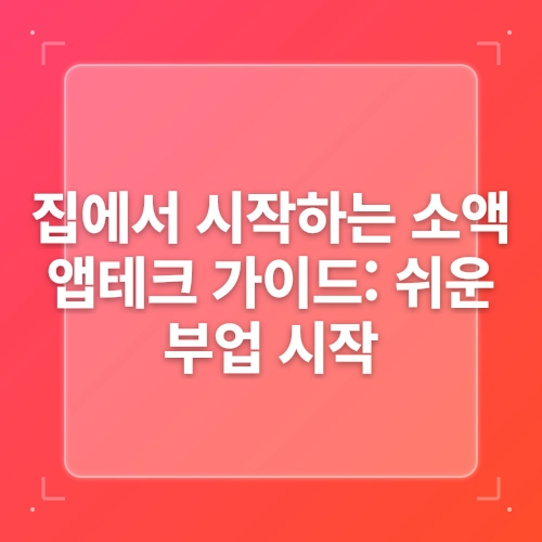 직장인, 주부 집에서 하는 부업 재테크 후기 :: 앱테크 추천 3개 post thumbnail image