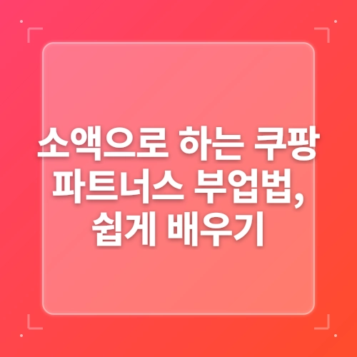블로그 부업방법 중 쿠팡파트너스 하는 법 알아보아요. post thumbnail image
