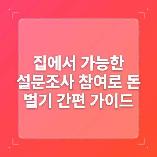 온라인 설문조사 참여로 돈 벌기 post thumbnail image