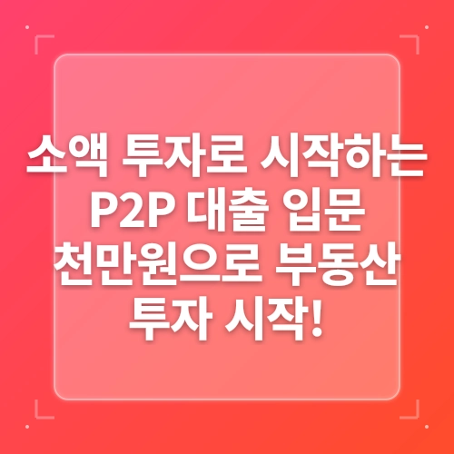 부동산 소액 투자 천만원 투자 시작하는 방법 post thumbnail image