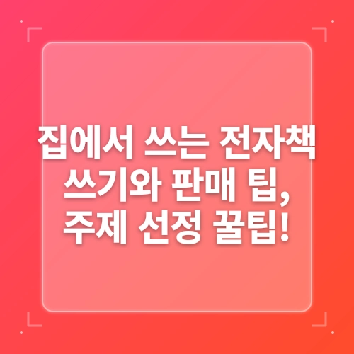 나혼자전자책쓰기 뭐쓰지?  주제설정팁 post thumbnail image